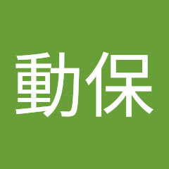 動保