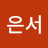 @강은서-y9j