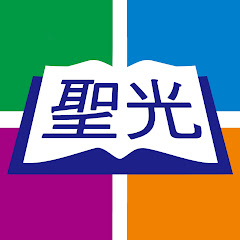 聖光神學院 Holy Light Theological Seminary
