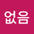 @나는없음
