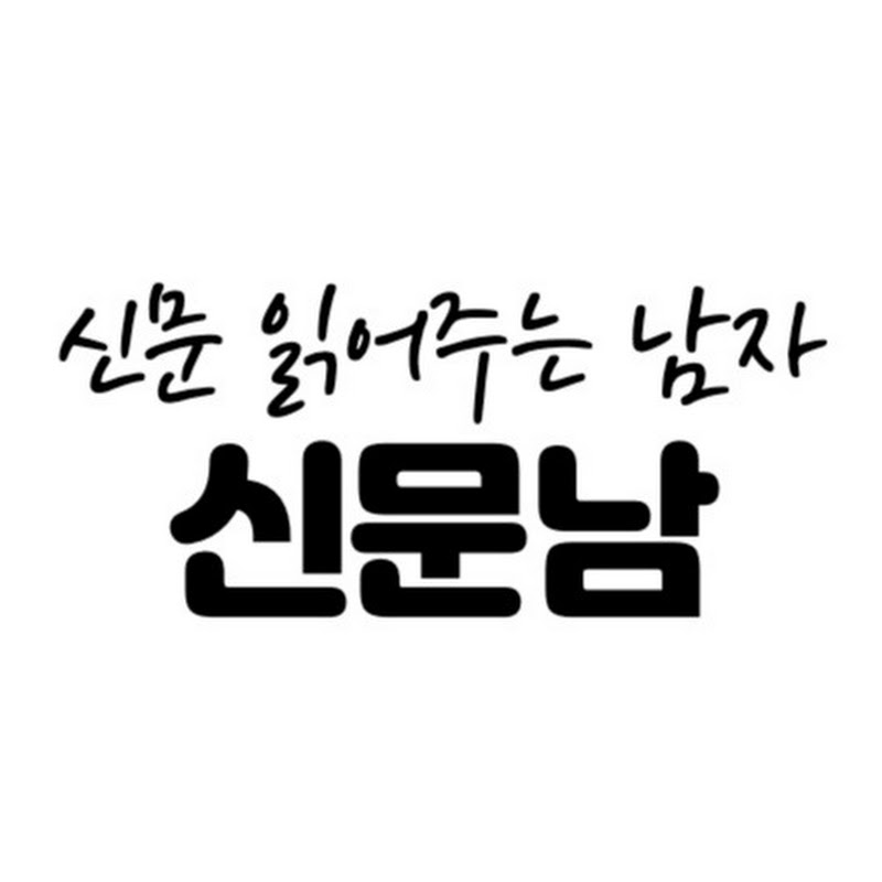 신문 읽어주는 남자, 신문남