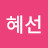 @윤혜선-w8n