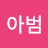 @예동아범