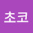 @초코-h3k