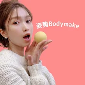 姿勢bodymake erica