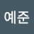 @예준-b7f