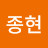 @김종현-o3q