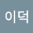 @서이덕-g6l