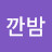 @깐밤-s2v