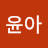 @김윤아-j8g