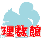 【中学受験算数】理数館の算数の人