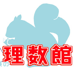 【中学受験算数】理数館の算数の人アイコン画像