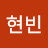 @귀여운현빈