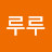 @루루-e7n