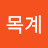 @목계-t9h