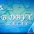 BGPy2cxgW_c-channel-avatar-В двух шагах