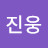 @김진웅-l9u