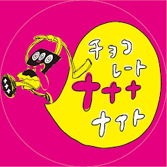 【公式】チョコレートナナナ ナイト!アイコン画像