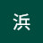 @山本浜