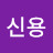 @박신용-t5c
