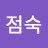 @박점숙-b9i