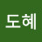 @도혜-u1x