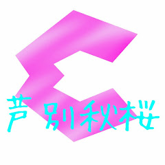 芦別秋桜あしべこすもす