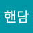 @재테크욜로핸담