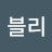 @김블리-i8r