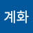 @최계화-j7b
