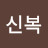 @설신복