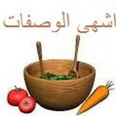 اشهى الوصفات YouTube channel avatar