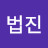 @법진-w9e