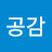 @공감-e8e