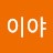 @이야-u9q