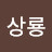 @이상룡-z8z