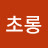 @지혜초롱