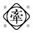 牽猴子電影粉絲俱樂部