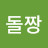 @몬돌짱
