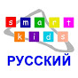 Smart Kids Russian