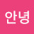 @안녕하세요-k6q5d