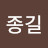 @이종길-c9r