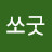 @쏘굿-z3m