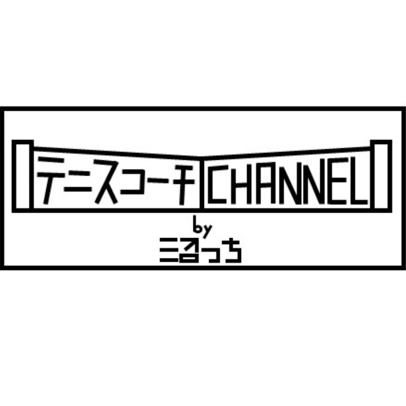 テニスコーチCHANNEL by 沼っち