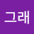 @그래-w2k