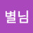 @별님-l3d