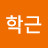 @김학근-v7k
