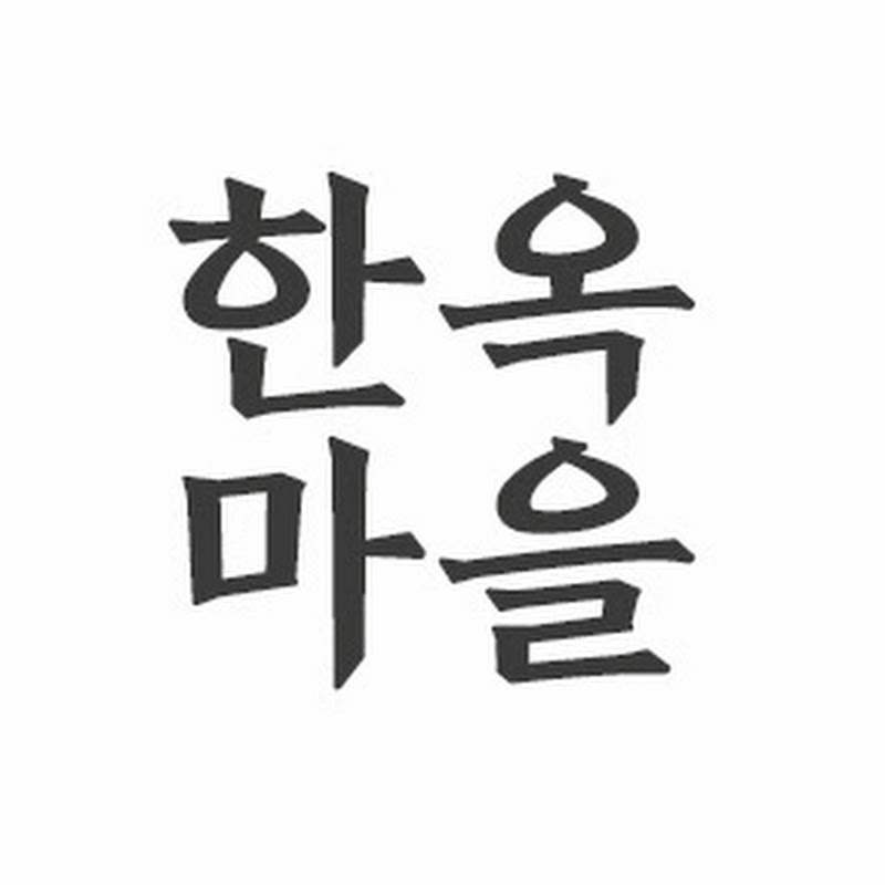 한옥마을 Hanok Village