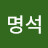 @천명석-q1f