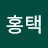 @서홍택